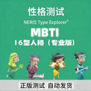 MBTI测试mbti性格测试专业版(在线秒发)