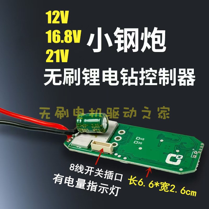 小钢炮12V16.8V21V电钻控制板