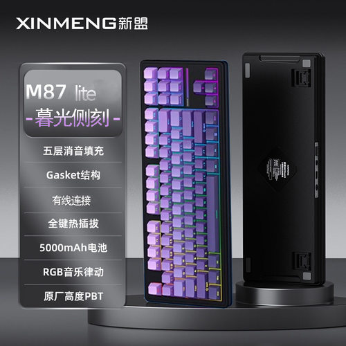 新盟M87 LITE机械键盘客制化有线游戏电竞热插拔轴电脑机械青轴