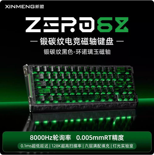 新盟ZERO68磁轴键盘电竞游戏碳纤维纹理铝合金侧翼无畏契约三角洲