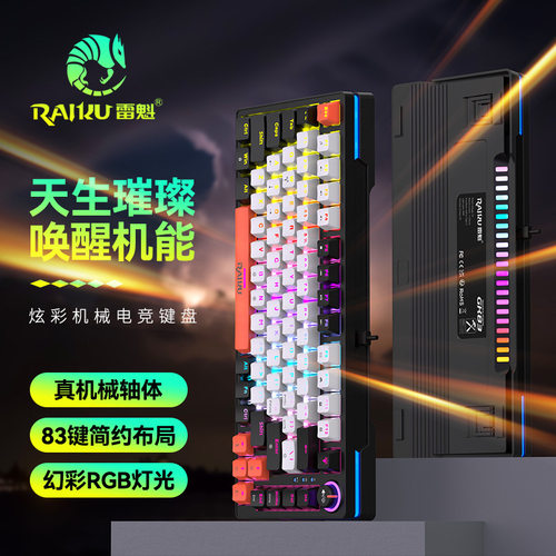 RAIKU雷魁G83真机械键盘有线RGB电竞游戏炫彩渐变色带旋钮青轴