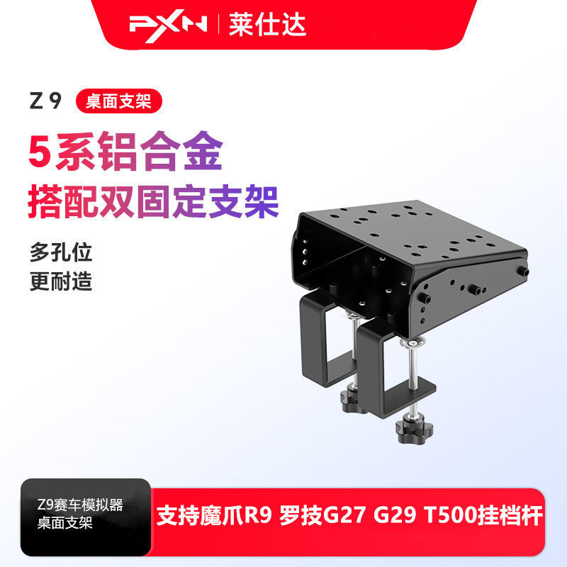 莱仕达PXN-Z9方向盘支架 适用魔爪R9 罗技G27 G29 T500挂档杆托架
