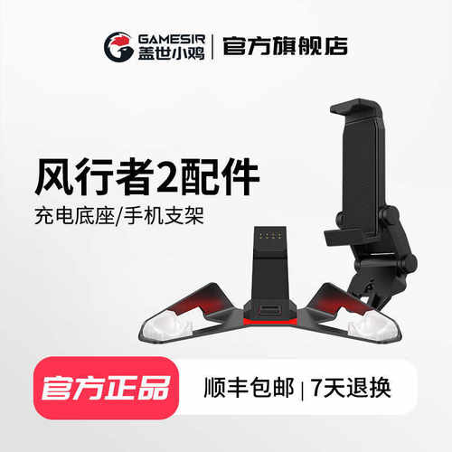 GameSir盖世小鸡T4C//T4CP风行者PRO系列手机支架