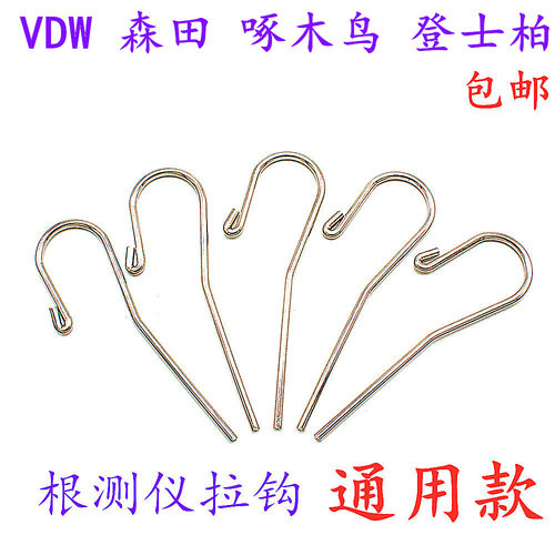 牙科唇钩根测仪拉钩配件根管测量仪唇钩口腔挂钩口腔拉钩唇勾VDW