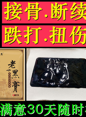 接骨老黑膏韧带跌打扭伤大号贴膏