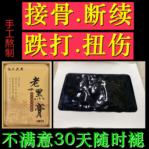 骨接黑玉膏20味熬制腿腰裂折贴