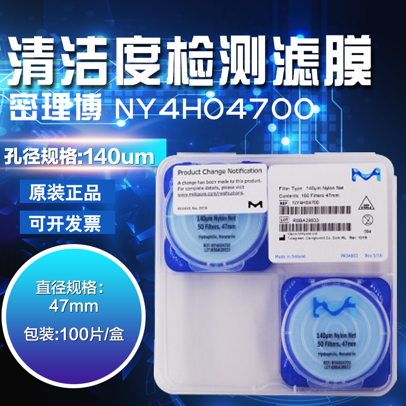 Millipore密理博NY4H04700清洁度检测滤膜尼龙网膜140um,47mm亲水