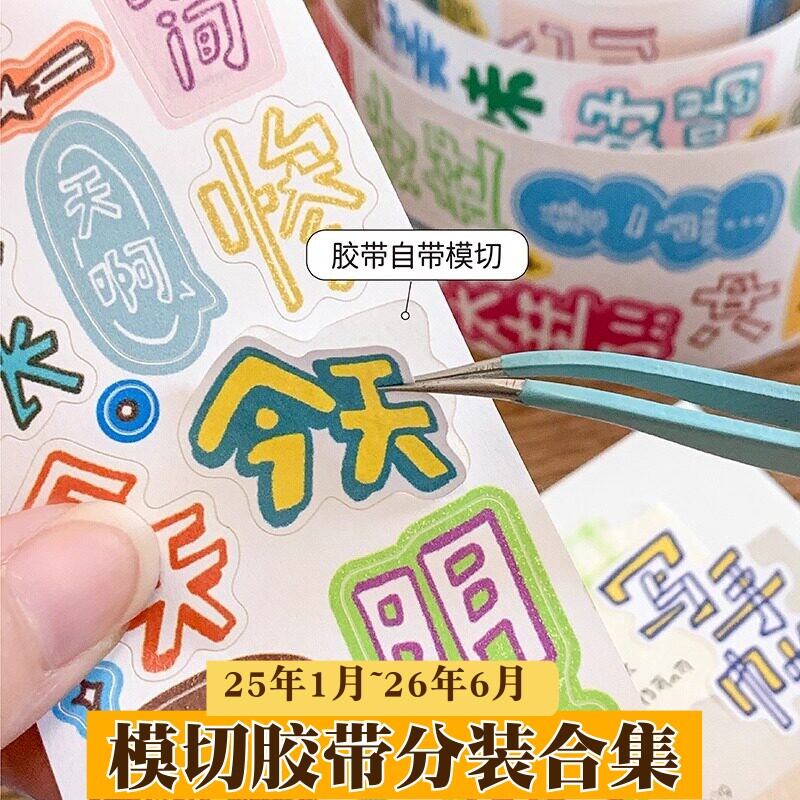 卓大王胶带分装25年1月到26年6月图片
