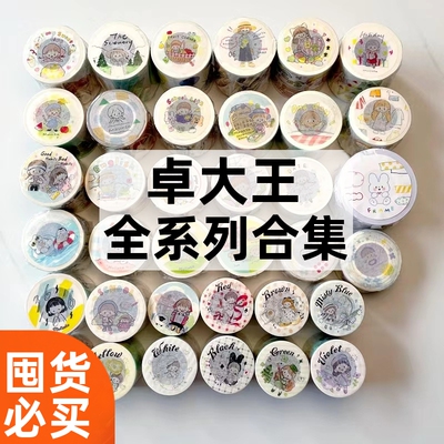 卓大王手账胶带整卷合集