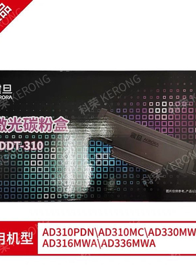 震旦ADDT-310e粉盒适用AD310pdn/AD310mc/AD330MW/316/336打印机