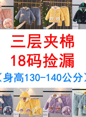 断码18码捡漏    冬季儿童睡衣三层加厚夹棉男女中小童家居服套装