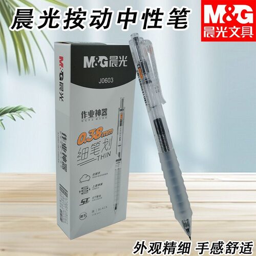 晨光AGPJ0603细笔划按动中性笔ST笔头0.38学生作业神器办公用水笔