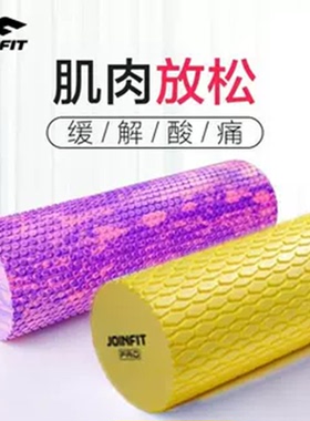 JOINFIT泡沫轴 肌肉放松瑜伽柱 健身按摩滚轴实心瘦腿滚腿棒器材