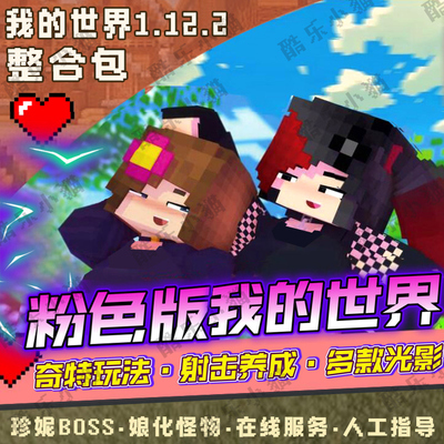 我的世界1.12.2珍妮整合包mc粉色世界Jenny模组光影材质mod小地图