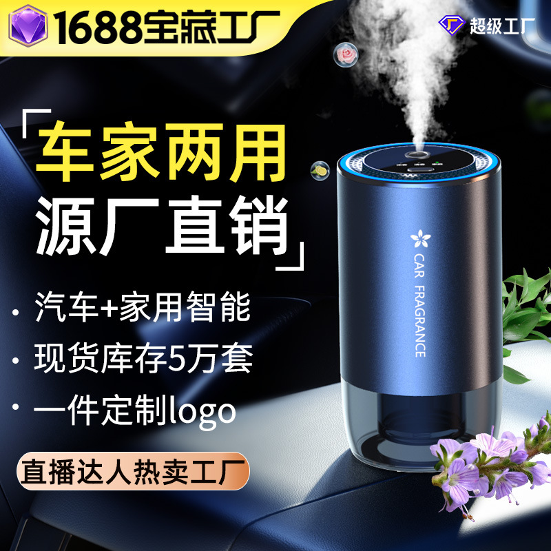 车家两用智能香薰机大容量古龙喷雾香熏铝合金氛围灯杯式车载香薰