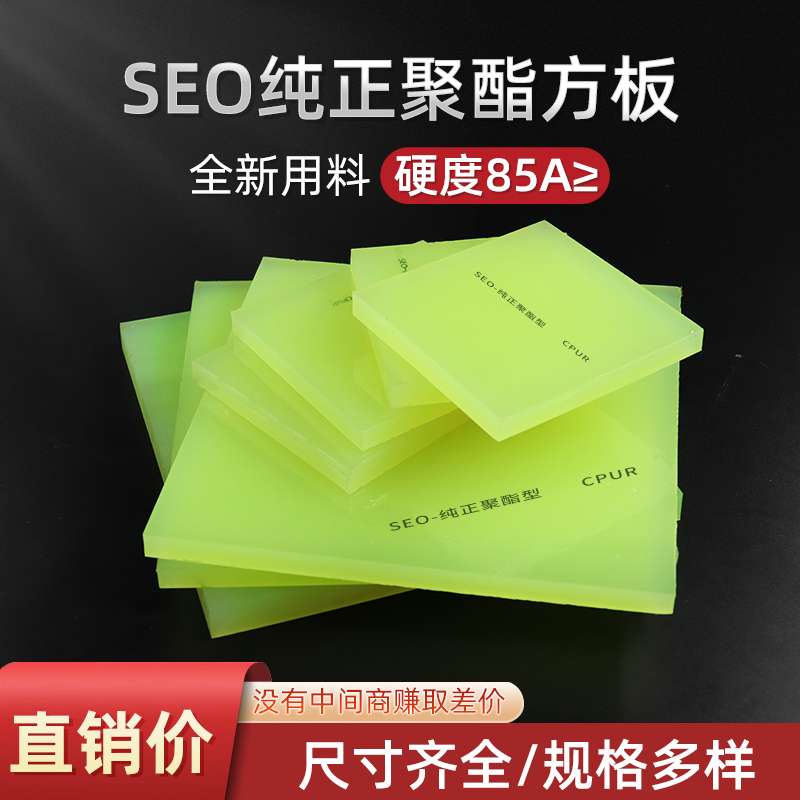 SEO聚氨酯板CPUR纯正聚酯板PU板