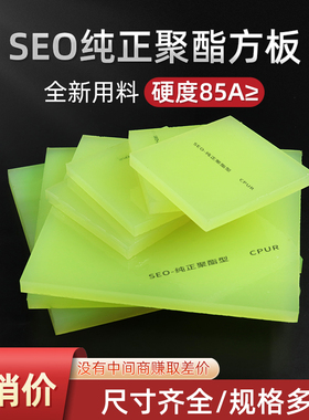 CPUR纯正聚酯型85A 聚氨酯PU方板 优力胶牛筋板 耐磨耐压非标定制