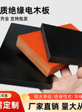 橘色电木板绝缘板胶木板隔热电工板耐高温电木板加工定制整张零切