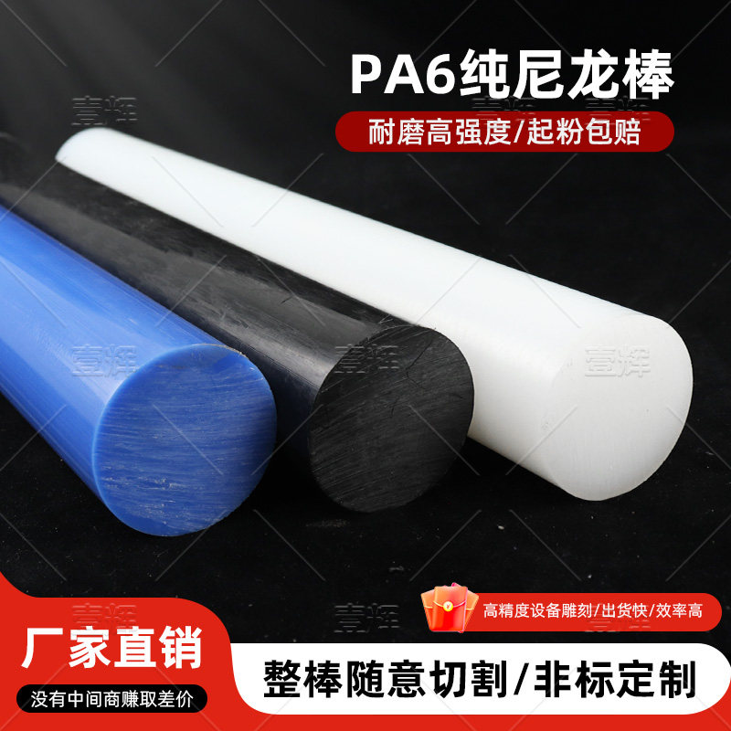 白色纯尼龙棒蓝色聚酰胺棒PA6/66耐磨尼龙板棒1010尼龙棒切割加工