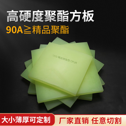 SEO精品90度聚氨酯板pu板高硬度抗压牛筋卷板耐磨PU胶板非标定制