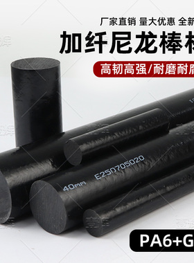 纤维尼龙棒改性玻纤MC尼龙棒PA66/PA6+GF30增强耐磨尼龙棒板加工