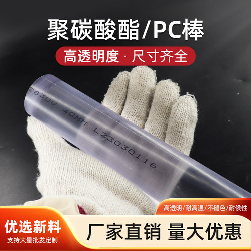 高透明PC棒聚碳酸酯棒耐高温实心透明圆棒料黑色PC棒激光刀模棒