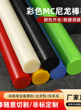 米黄色MC901尼龙棒蓝色尼龙棒PA66黑尼龙板含油绿红色尼龙棒板