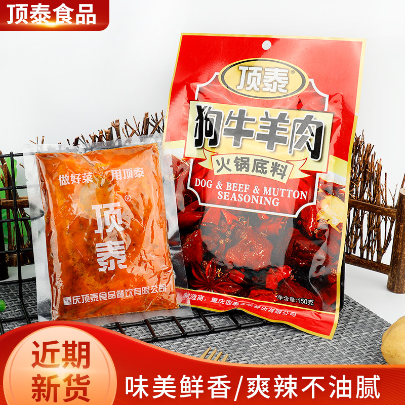 重庆顶泰狗牛羊肉火锅底料150g牛油麻辣香辣羊肉狗肉牛肉调味料