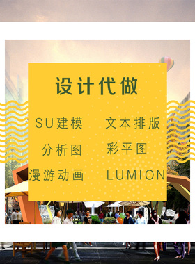 su模型代做文本排版展板设计景观室内建筑3D效果图制作lumion动画