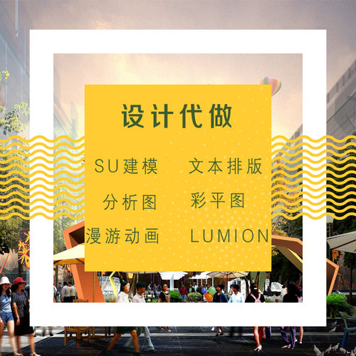 su模型代做文本排版展板设计景观室内建筑3D效果图制作lumion动画