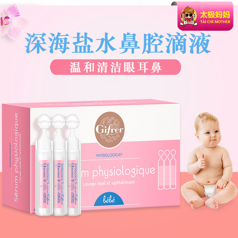 Gifrer肌肤蕾法国海盐水洗鼻水宝宝鼻塞通鼻洗鼻液婴儿滴鼻剂
