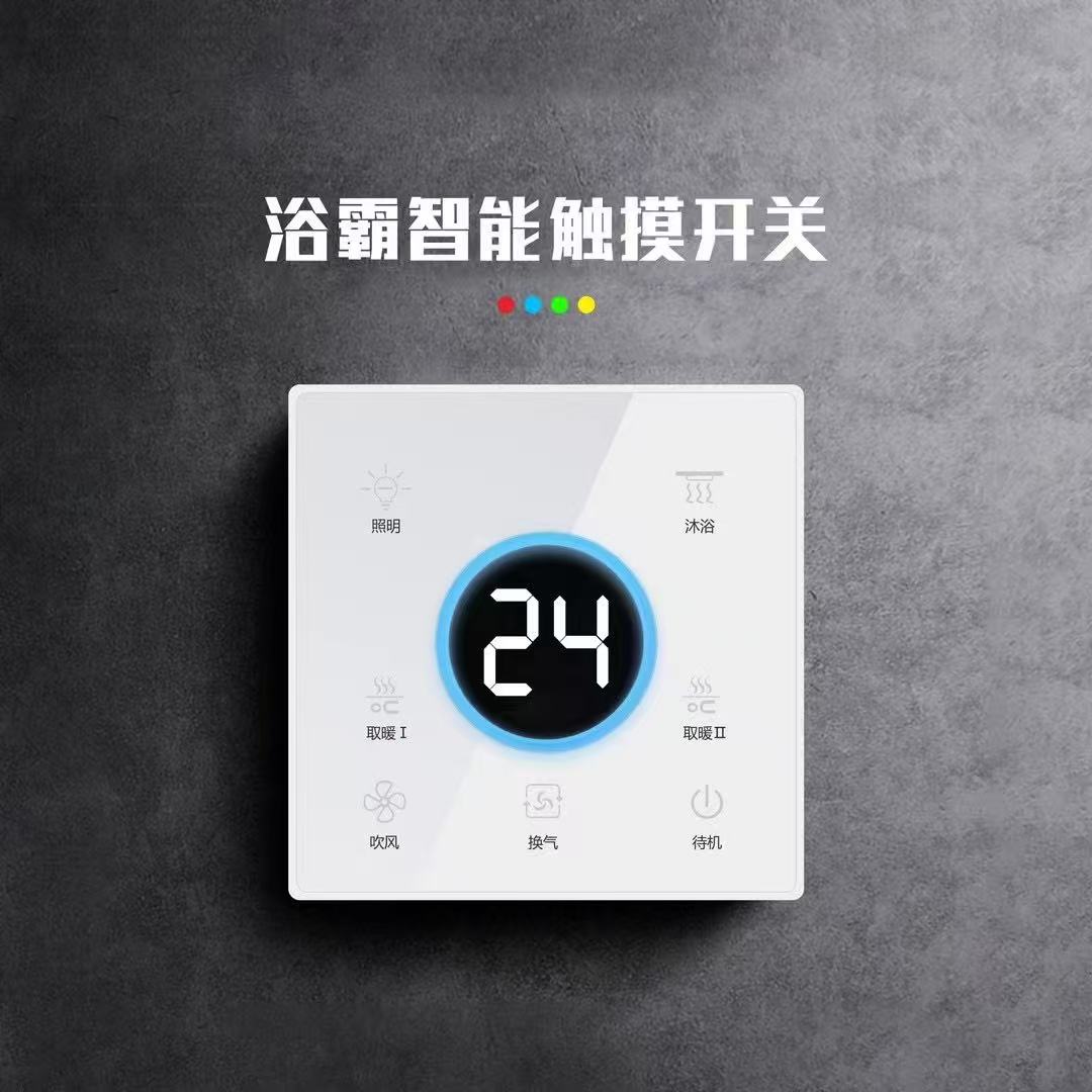 新款浴霸智能开关卫生间通用86面板触摸屏风暖五合一智能浴霸开关