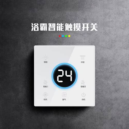 新款浴霸智能开关卫生间通用86面板触摸屏风暖五合一智能浴霸开关