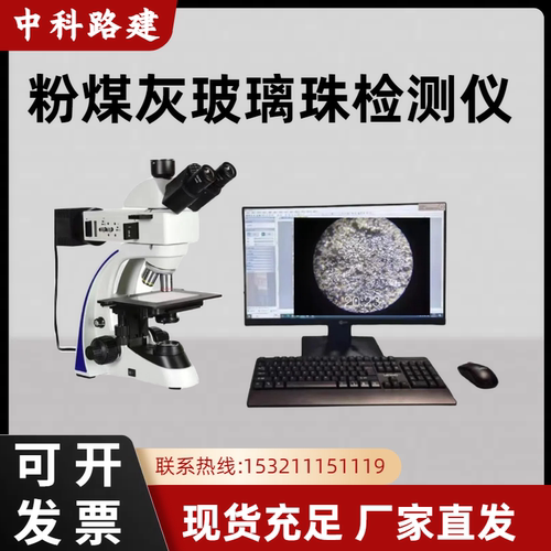 中科路建粉煤灰玻璃珠检测仪