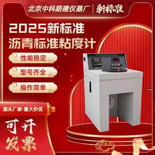 新标准2025沥青标准黏度计法试验器稀释沥青标准粘度计试验器