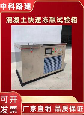 混凝土快速冻融试验箱砼冻融试验机全自动混凝土快速冻融试验设备