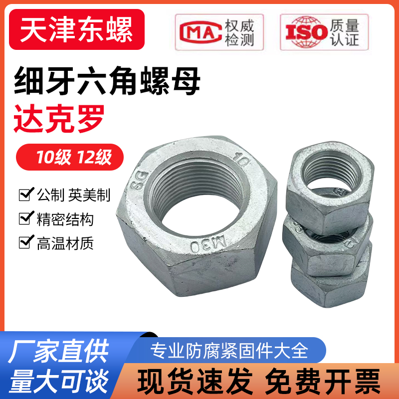 10级12级达克罗细牙六角螺母Q341Q361汽标螺帽M81012141618202224