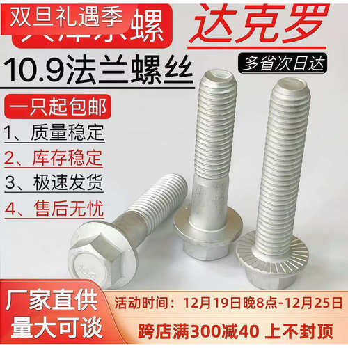 10.9法兰螺栓达克罗天津东螺40CR