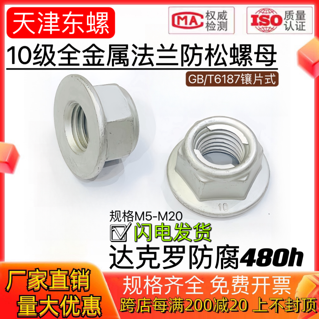 达克罗10级全金属六角法兰面防松