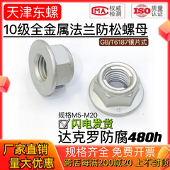 达克罗10级全金属六角法兰面防松自锁螺母GB6187止退锁紧汽标螺帽