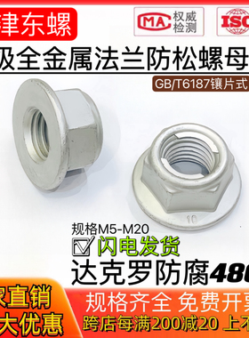 达克罗10级全金属六角法兰面防松自锁螺母GB6187止退锁紧汽标螺帽