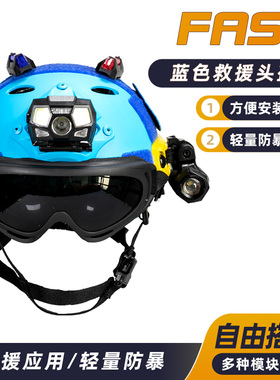 蓝天救援头盔Fast战术抢险搜救安全帽蓝色水域多功能轻便可调节