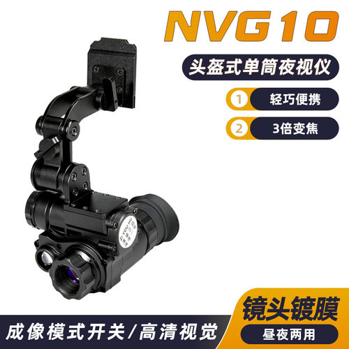 NVG10战术头盔式数码夜视仪 微光红外线高清夜间巡逻单通望远镜