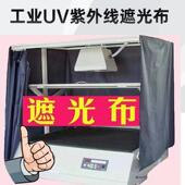 工业UV紫外线遮光布耐高温超净工作台遮挡布防护防穿透照射防辐射