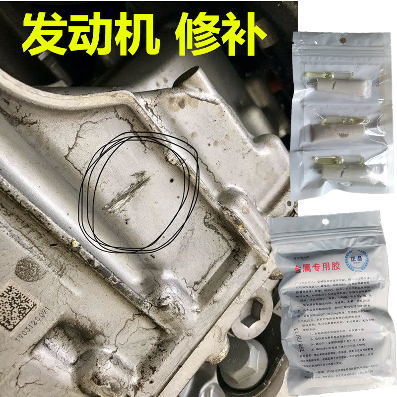 发动机修补胶铝合金机体外壳破裂漏油修复耐高温强力胶铸铁变速箱