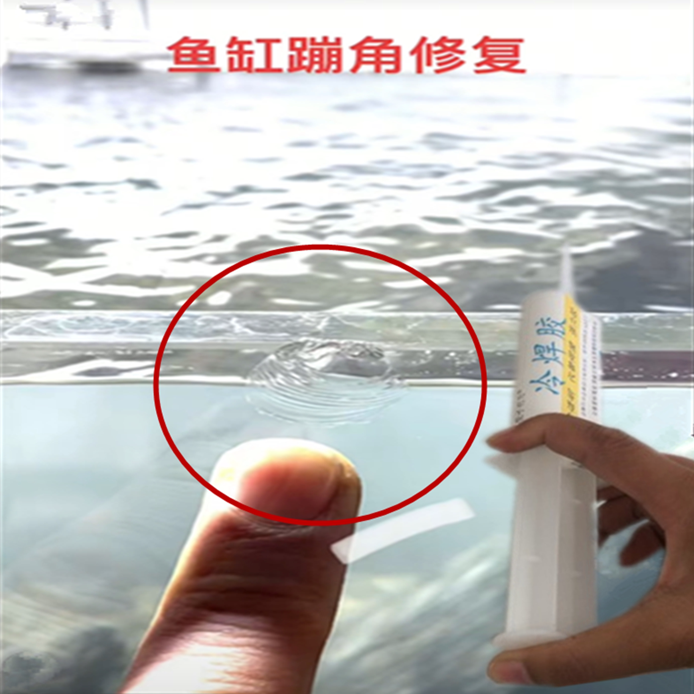全透明鱼缸修复强力胶 亚克力树脂材质 崩角裂纹漏水抗压补漏胶