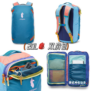 【现货】 cotopaxi 羊驼包 20L双肩包 多巴胺配色