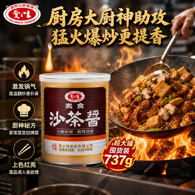 爱之味素食沙茶酱737g纯素沙茶酱火锅商用家用百搭台式调味酱料