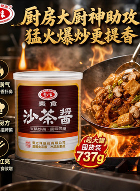 爱之味素食沙茶酱737g纯素沙茶酱火锅商用家用百搭台式调味酱料