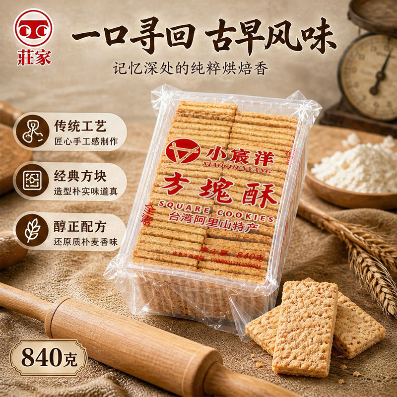 庄家全麦方块酥小宸洋粗粮饼早餐点心休闲零食台湾特产伴手礼840g